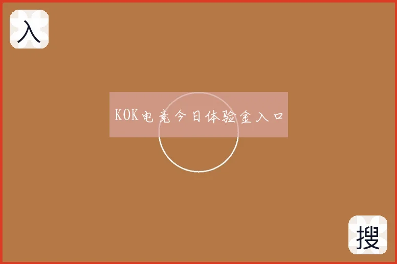 KOK电竞今日体验金入口