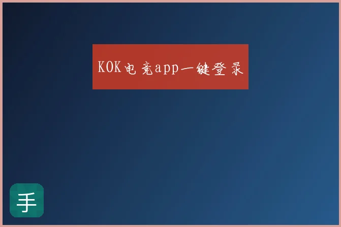 KOK电竞app一键登录