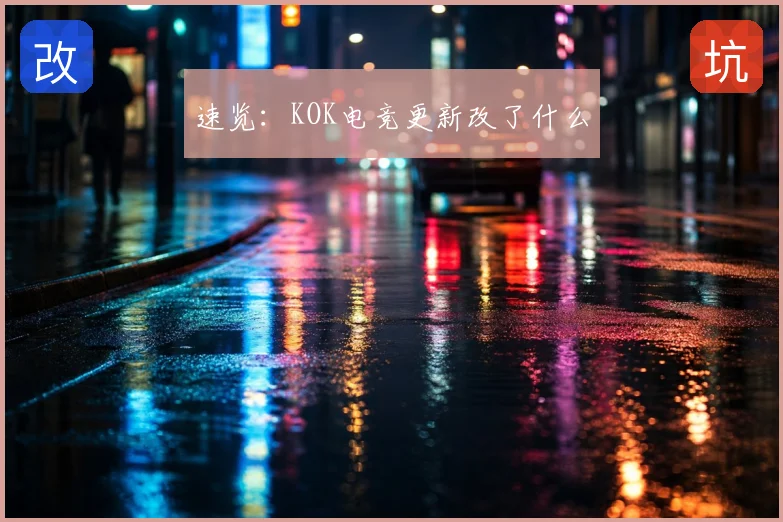 速览：KOK电竞更新改了什么