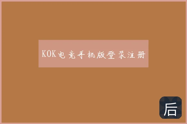 KOK电竞手机版登录注册
