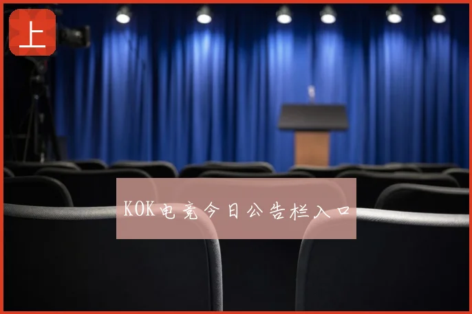 KOK电竞今日公告栏入口