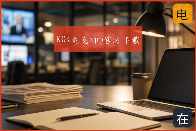 KOK电竞app官方下载