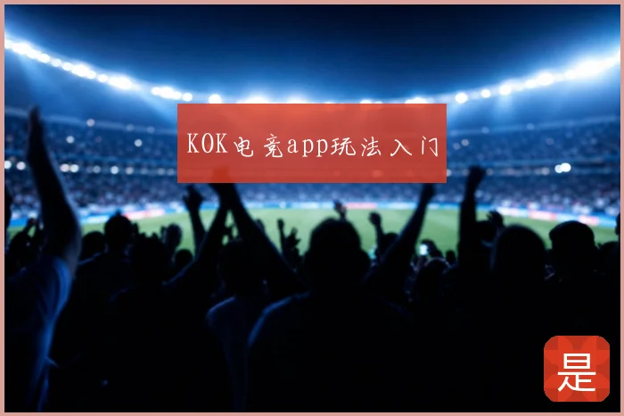 KOK电竞app玩法入门